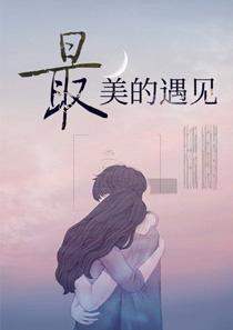最美的遇见