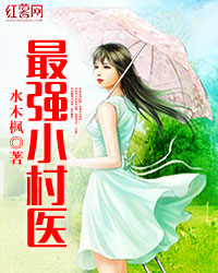 最强小村医【乡村】