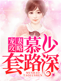 宠妻攻略：慕少套路深