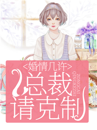 婚情几许：总裁请克制