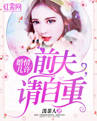婚情几许：前夫，请自重（版权重复）