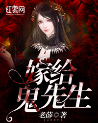 嫁给鬼先生（灵异下架）