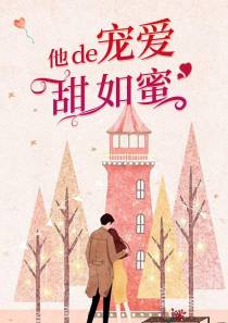 他的宠爱甜如蜜
