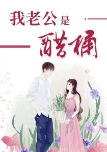 我老公是醋桶
