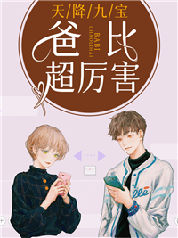 爸比超厉害苏千辞傅北遇