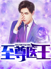 至尊医王江昊辰刘怡心
