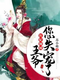 王爷，您失宠了崔云汐宁司御