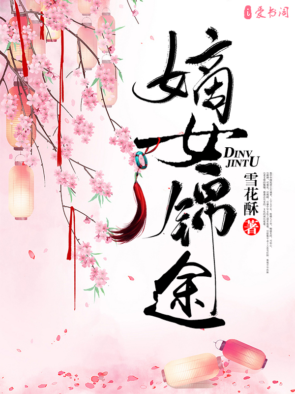 嫡女锦途虞玦燕宸曦