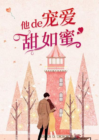 他的宠爱甜如蜜萧玖陆亦臣
