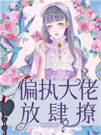 秦南笙靳墨渊偏执大佬放肆撩