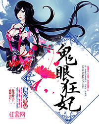 鬼眼狂妃（灵异）