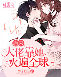 后来，大佬靠她火遍全球