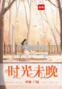 时光未晚
