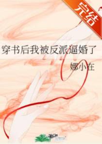 穿书后我被反派逼婚了