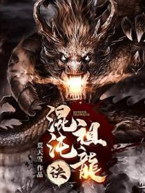 混沌祖龙诀萧辰