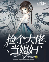 李千诺安启泽捡个大佬当媳妇
