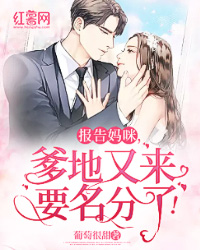 报告妈咪，爹地又来要名分了！
