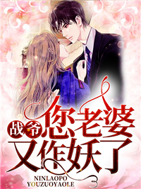 洛诗涵战寒爵您老婆又作妖了