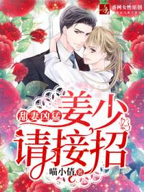 甜妻凶猛夏珂姜杉