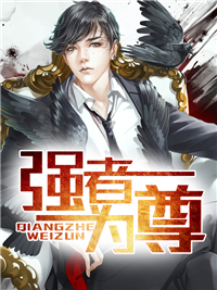 强者为尊叶天龙