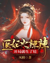医妃火辣辣苏千颜南宫陌衍