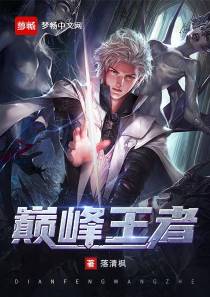 巅峰王者