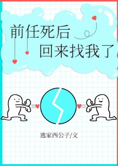 前任死后回来找我了