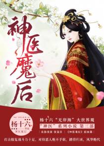 神医魔后夜温言师离渊