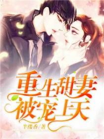 重生甜妻被宠上天白洛瑶靳北