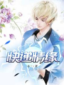 快递情缘方志强王亚欣