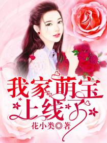 我家萌宝上线了凌司夜沈蔚浠
