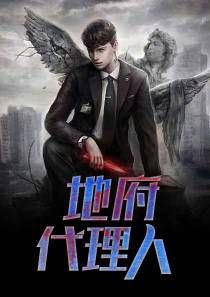 地府代理人岳东江楠