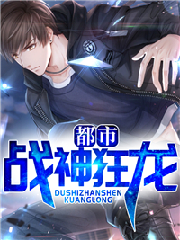 都市战神狂龙刘凌云