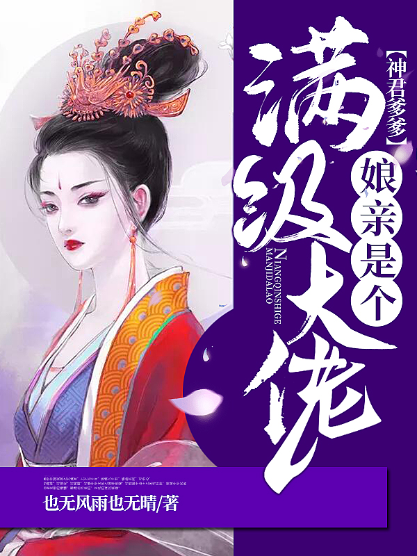 苏凝燕君赫神君爹爹