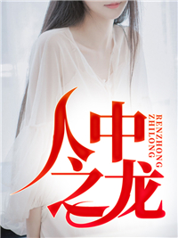 人中之龙朱明
