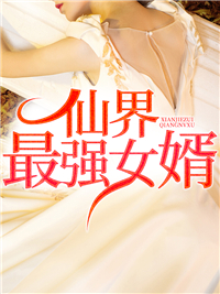 仙界最强女婿