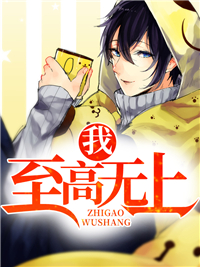 我，至高无上
