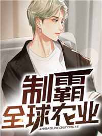制霸全球农业韩默