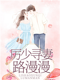厉少寻妻路漫漫许若晴厉霆晟