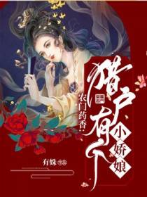 农门药香罗青青