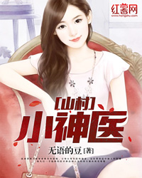 山村小神医陆凡