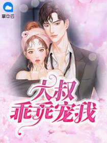 苏暖暖厉衍琛大叔乖乖宠我