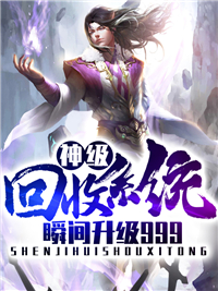 神级回收系统瞬间升级999苏霸