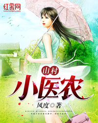 山村小医农林山林小白