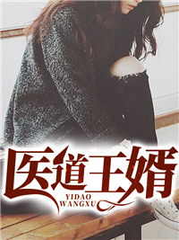 医道王婿叶枫蔡云若