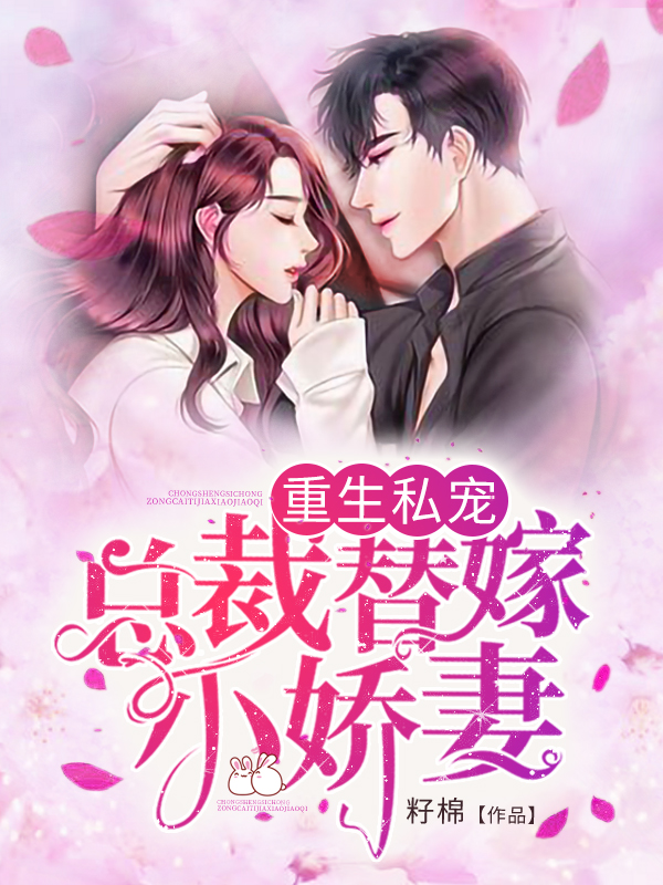 总裁替嫁小娇妻江璇凌慕寒