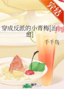 穿成反派的小青梅[治愈]