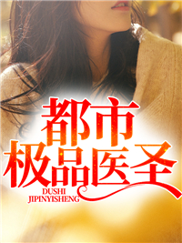 极品医圣张帆