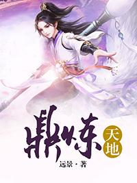 鼎炼天地方白