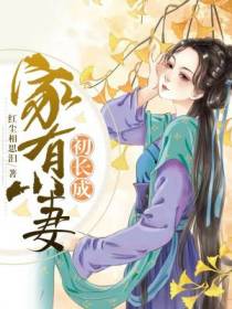 张仲曦李荣华家有小妻初长成
